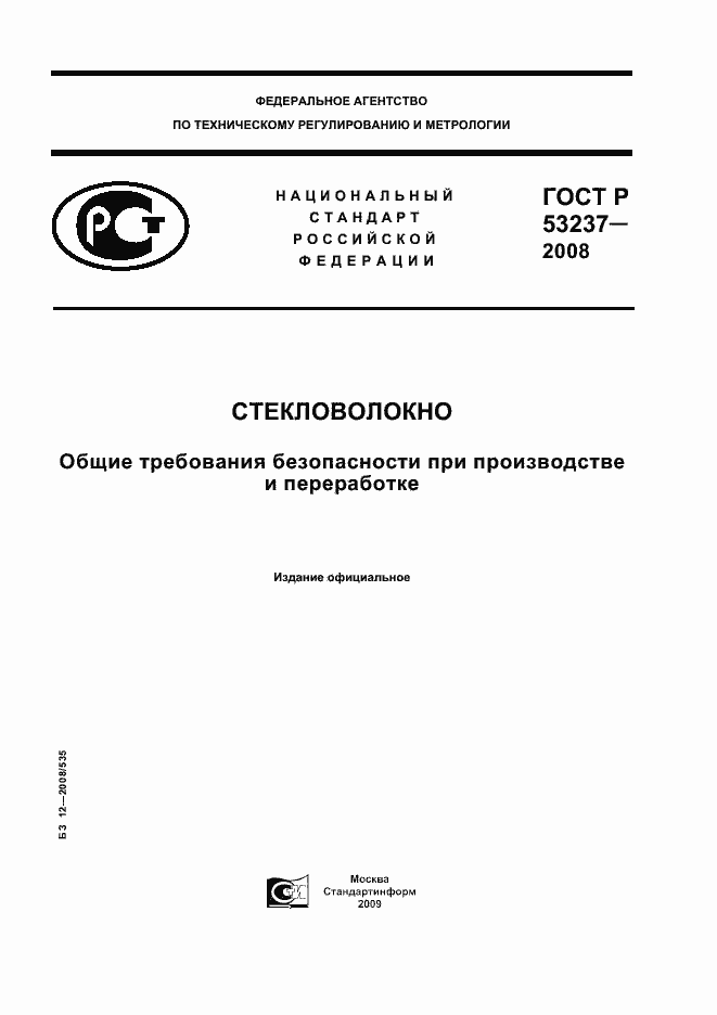 Страница 1 ГОСТ Р 53237-2008