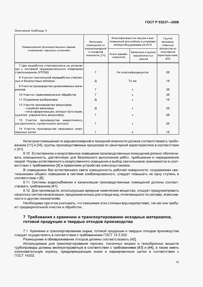 Страница 16 ГОСТ Р 53237-2008