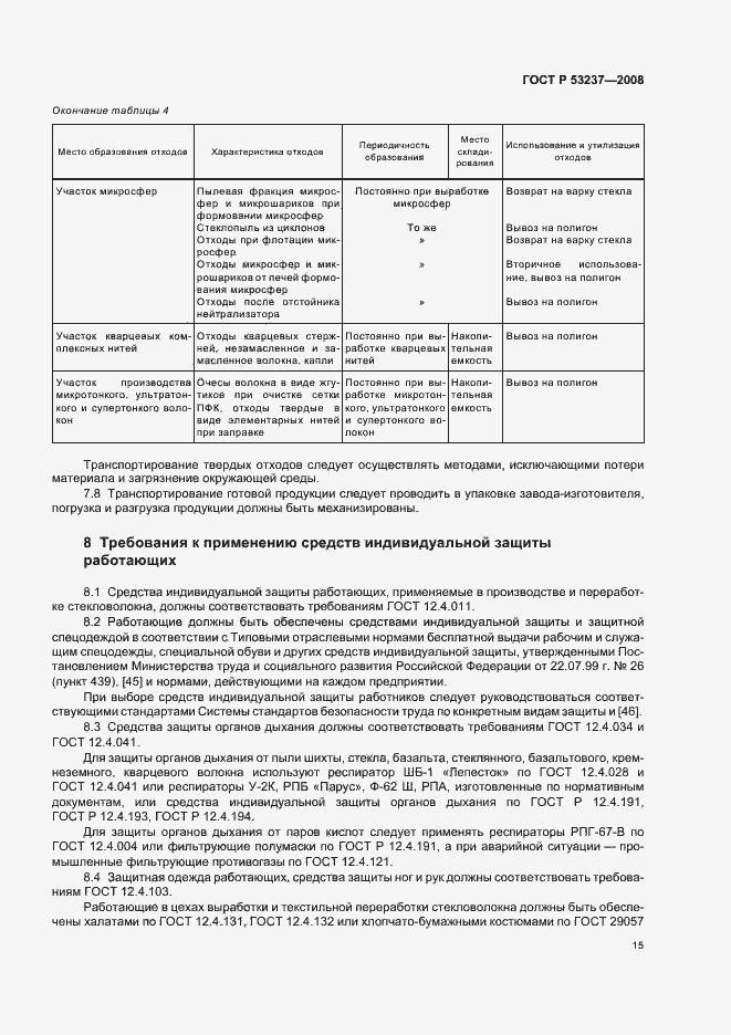 Страница 18 ГОСТ Р 53237-2008