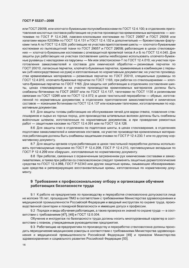 Страница 19 ГОСТ Р 53237-2008