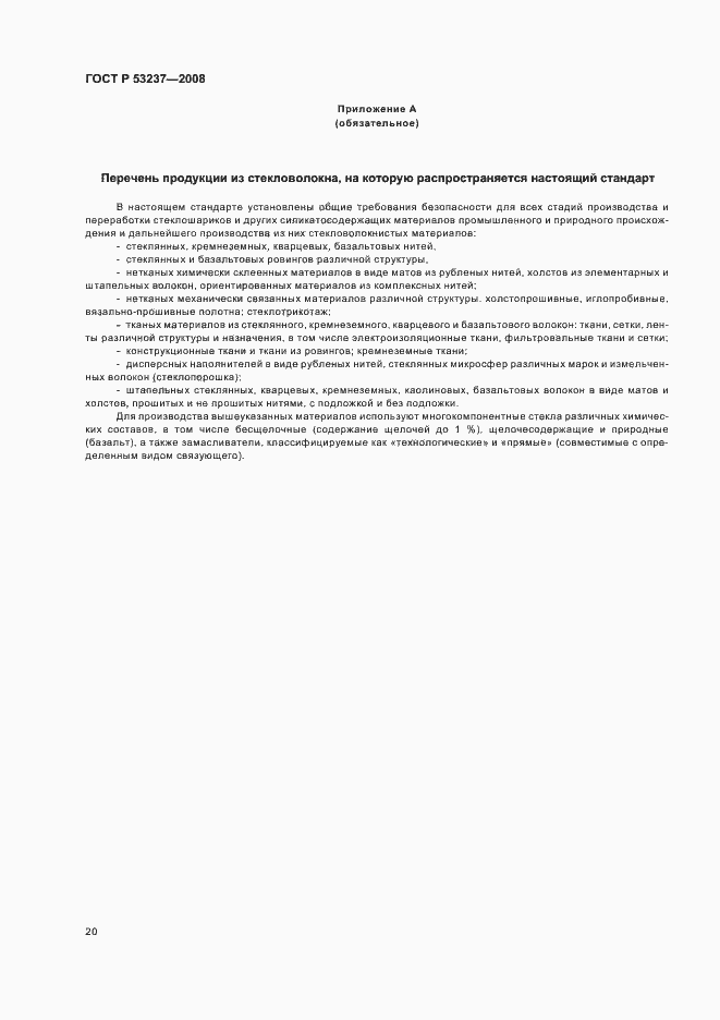 Страница 23 ГОСТ Р 53237-2008