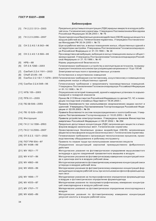 Страница 37 ГОСТ Р 53237-2008
