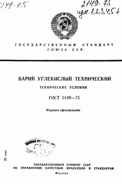 Страница 1 ГОСТ 2149-75