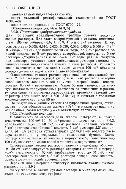 Страница 13 ГОСТ 2149-75