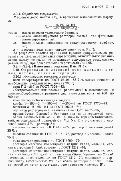 Страница 14 ГОСТ 2149-75