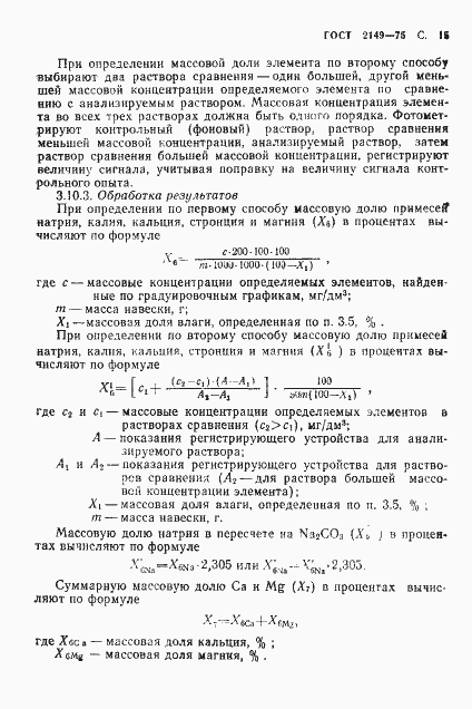 Страница 16 ГОСТ 2149-75