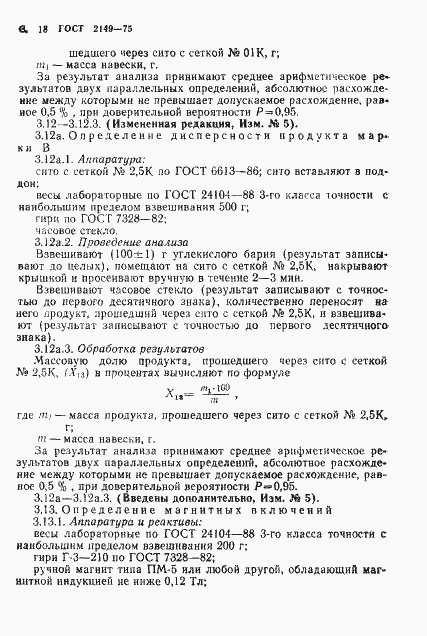 Страница 19 ГОСТ 2149-75