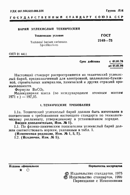 Страница 2 ГОСТ 2149-75