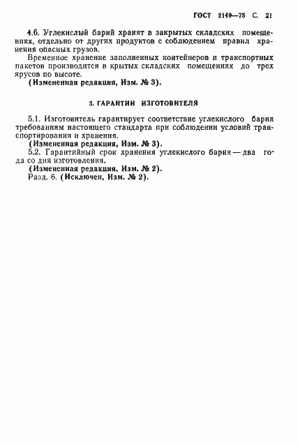Страница 22 ГОСТ 2149-75
