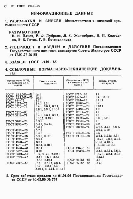 Страница 23 ГОСТ 2149-75