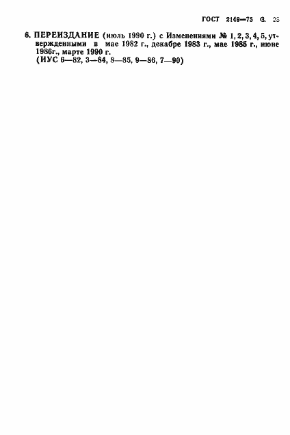 Страница 24 ГОСТ 2149-75