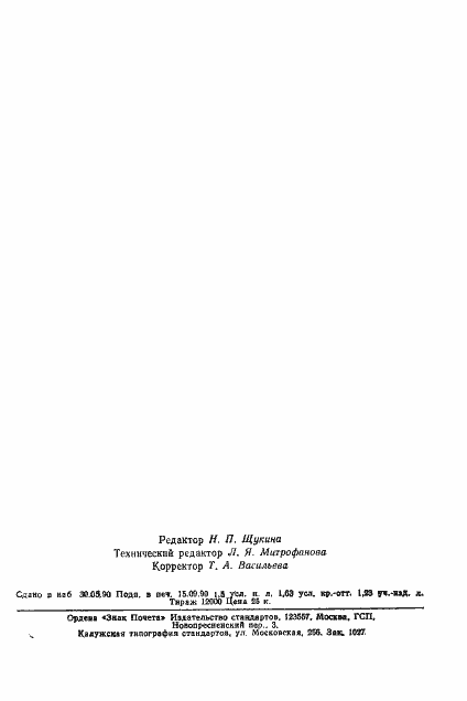 Страница 25 ГОСТ 2149-75