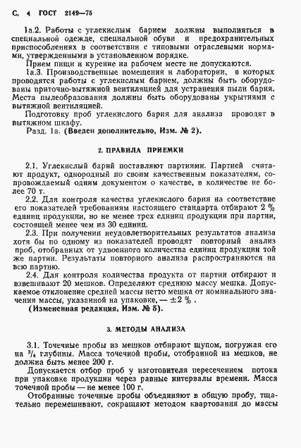 Страница 5 ГОСТ 2149-75
