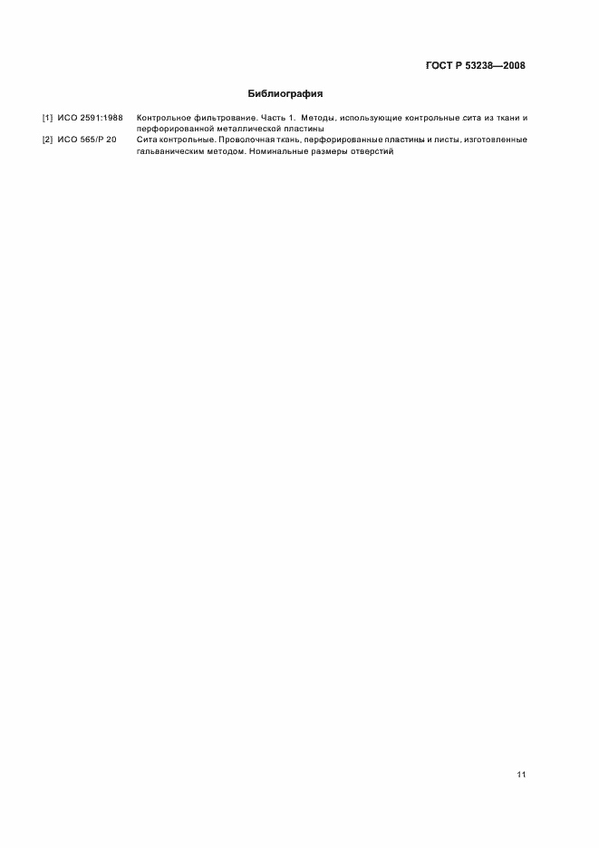 Страница 14 ГОСТ Р 53238-2008