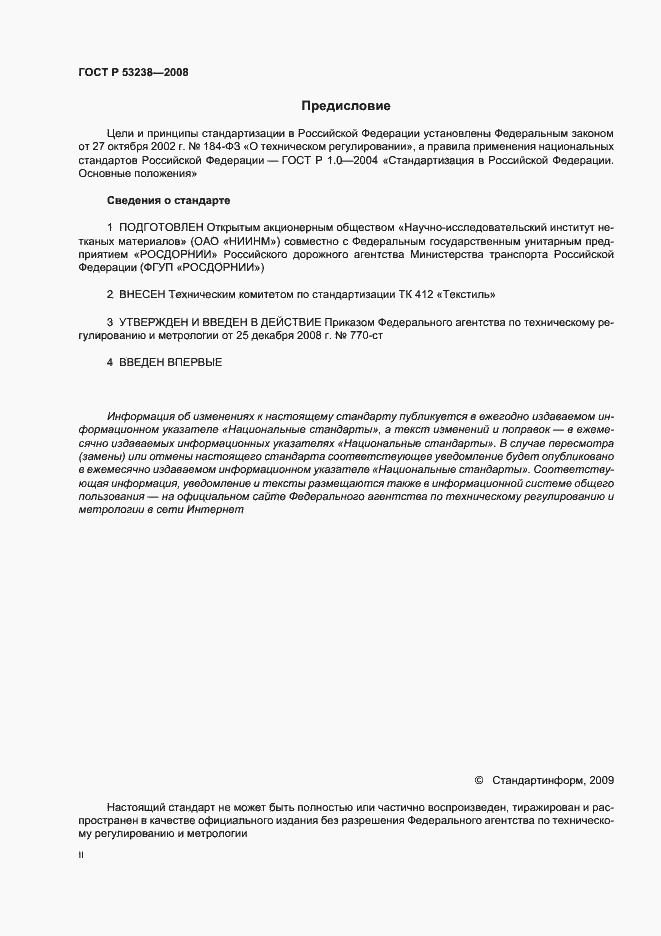 Страница 2 ГОСТ Р 53238-2008