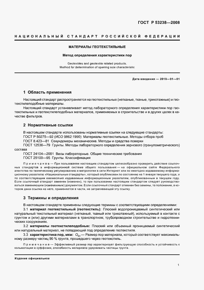 Страница 4 ГОСТ Р 53238-2008