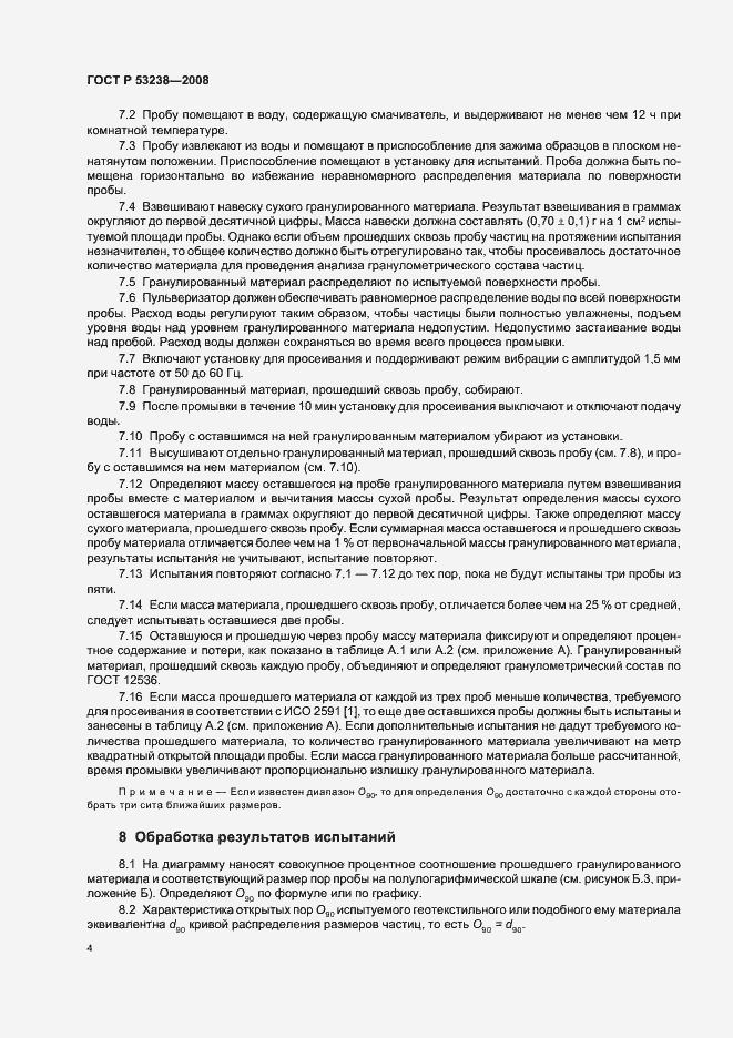 Страница 7 ГОСТ Р 53238-2008