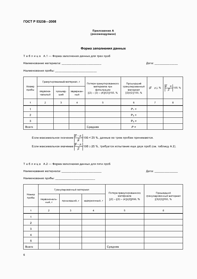 Страница 9 ГОСТ Р 53238-2008