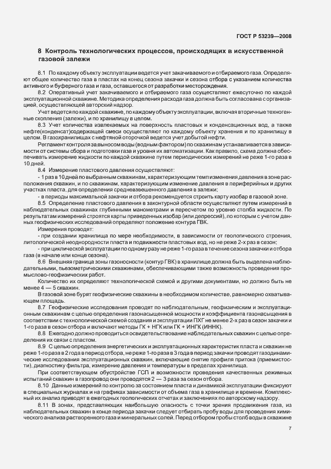 Страница 10 ГОСТ Р 53239-2008