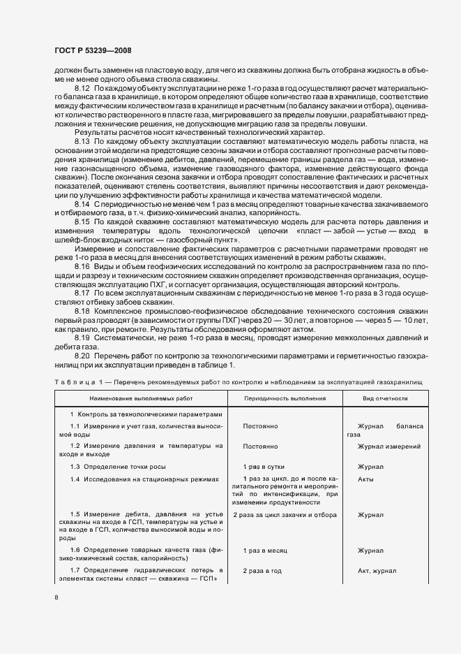 Страница 11 ГОСТ Р 53239-2008