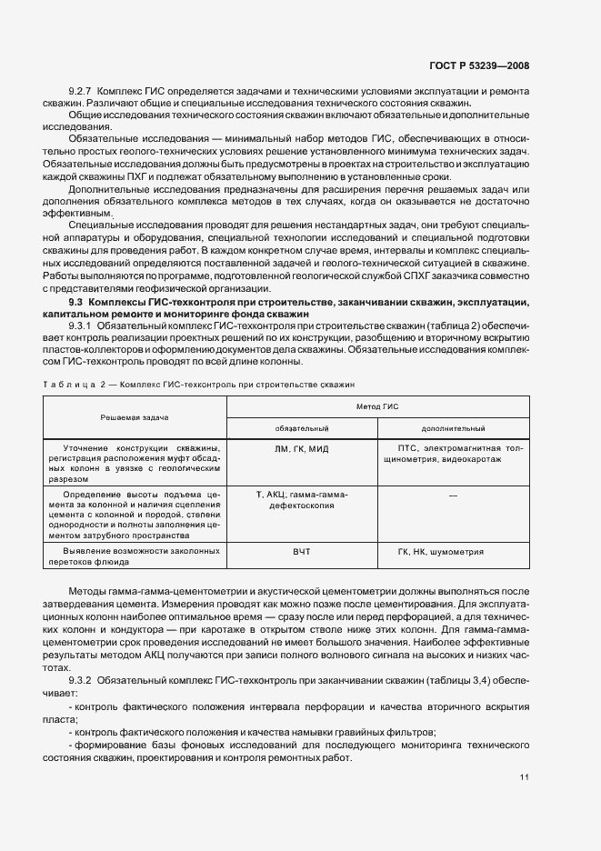 Страница 14 ГОСТ Р 53239-2008