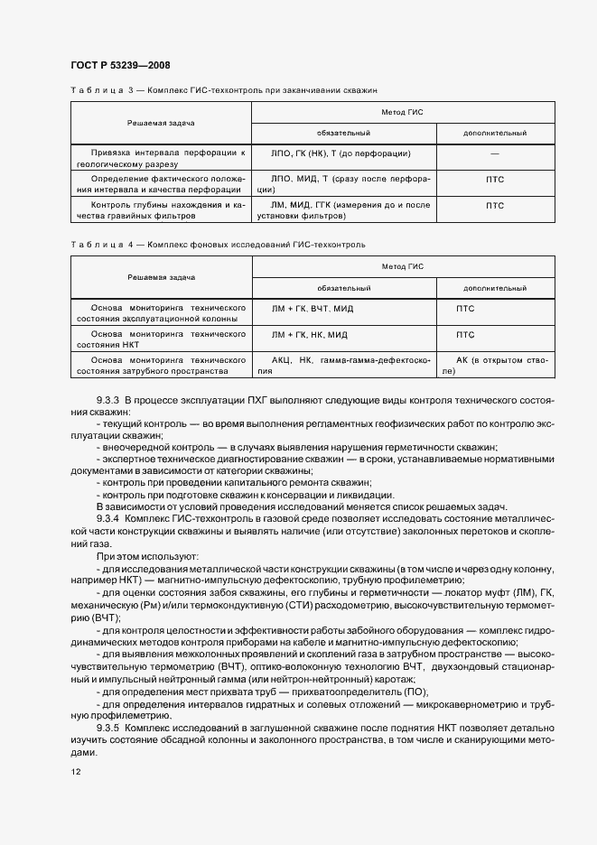 Страница 15 ГОСТ Р 53239-2008