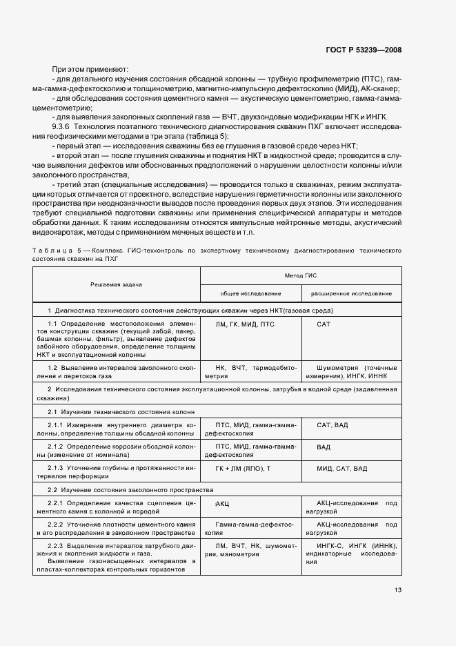 Страница 16 ГОСТ Р 53239-2008