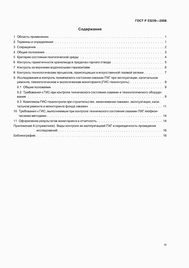 Страница 3 ГОСТ Р 53239-2008