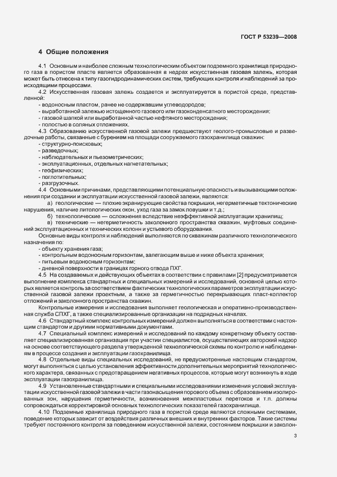Страница 6 ГОСТ Р 53239-2008