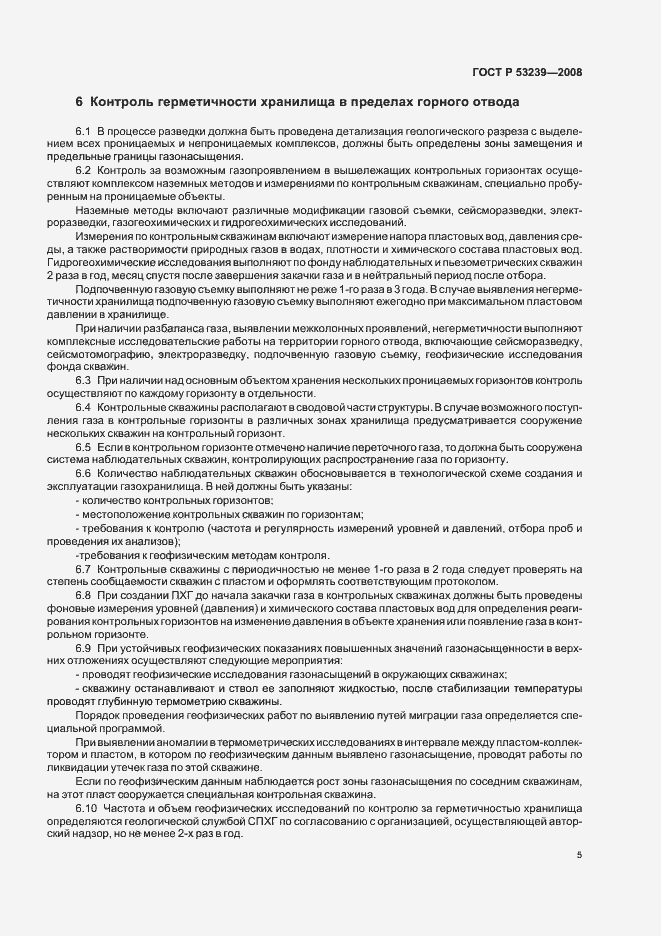 Страница 8 ГОСТ Р 53239-2008