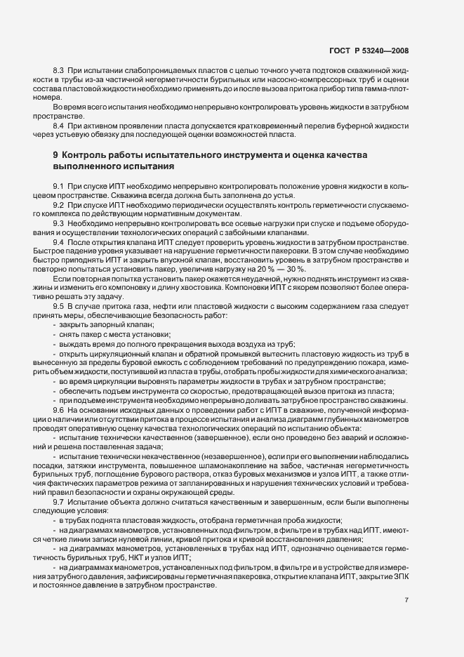 Страница 10 ГОСТ Р 53240-2008