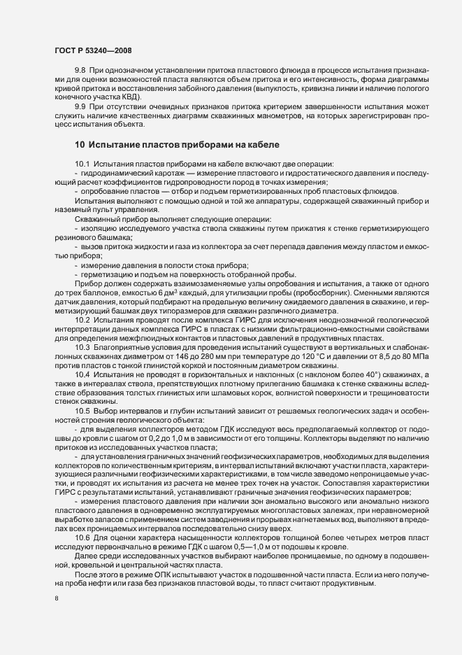 Страница 11 ГОСТ Р 53240-2008