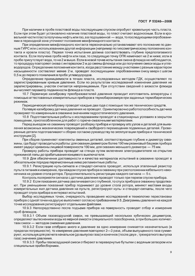 Страница 12 ГОСТ Р 53240-2008