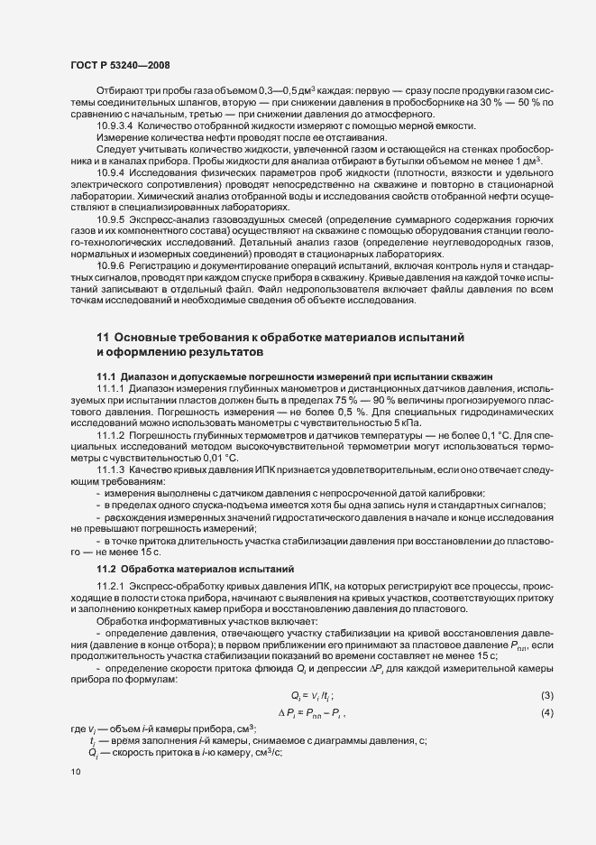 Страница 13 ГОСТ Р 53240-2008