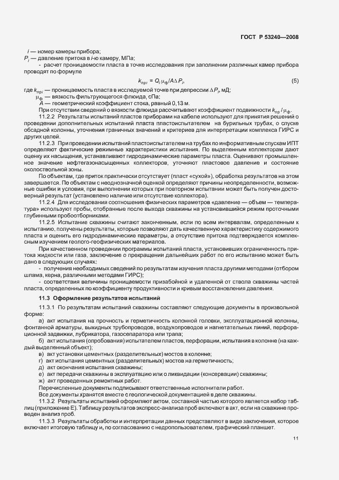 Страница 14 ГОСТ Р 53240-2008