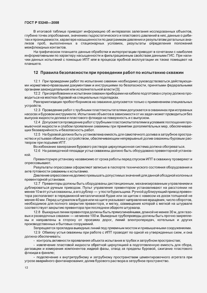 Страница 15 ГОСТ Р 53240-2008