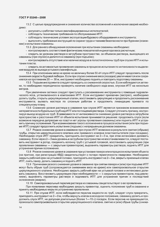 Страница 17 ГОСТ Р 53240-2008