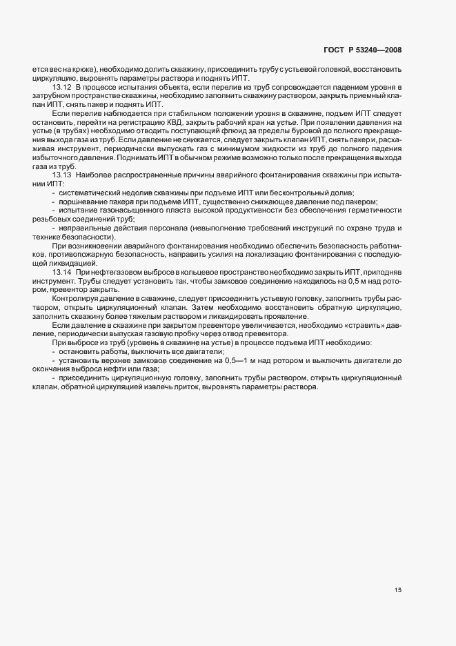 Страница 18 ГОСТ Р 53240-2008