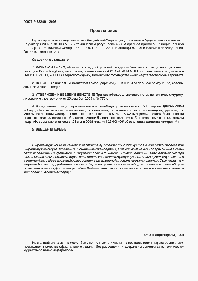 Страница 2 ГОСТ Р 53240-2008