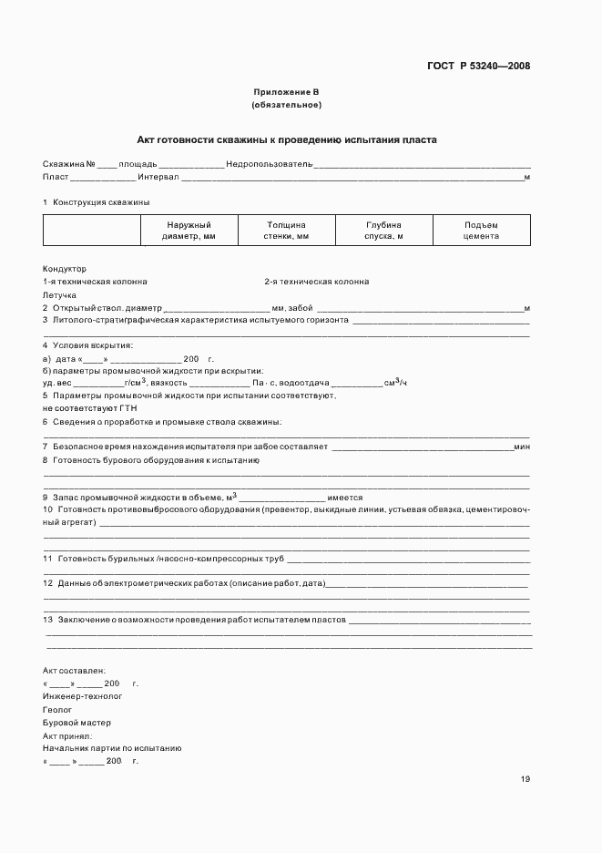 Страница 22 ГОСТ Р 53240-2008