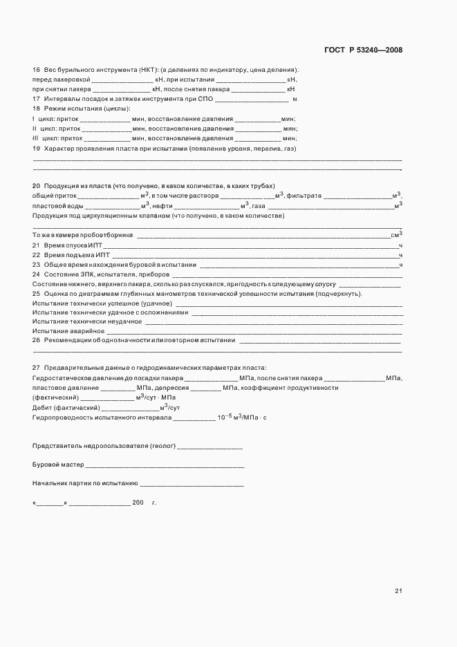 Страница 24 ГОСТ Р 53240-2008