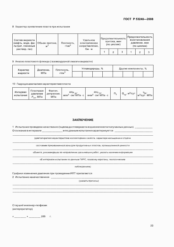Страница 26 ГОСТ Р 53240-2008