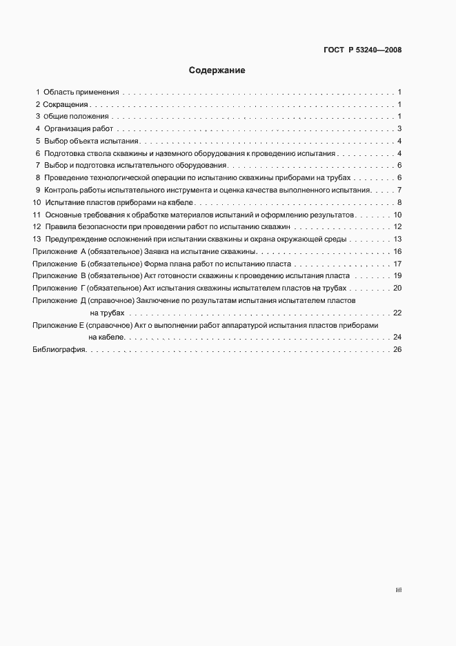 Страница 3 ГОСТ Р 53240-2008