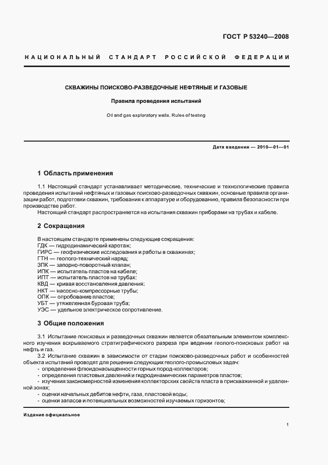 Страница 4 ГОСТ Р 53240-2008