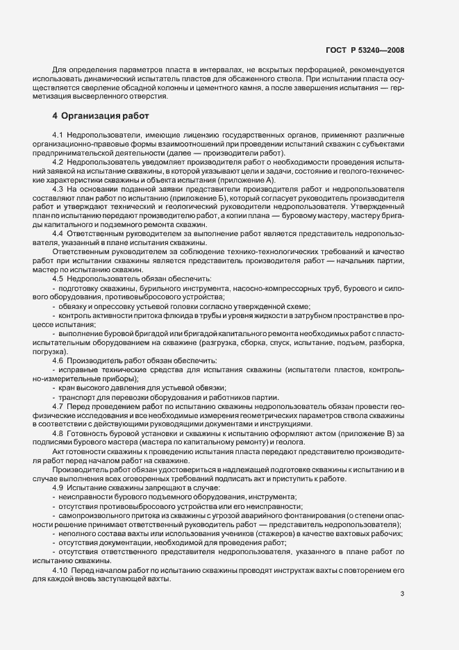 Страница 6 ГОСТ Р 53240-2008