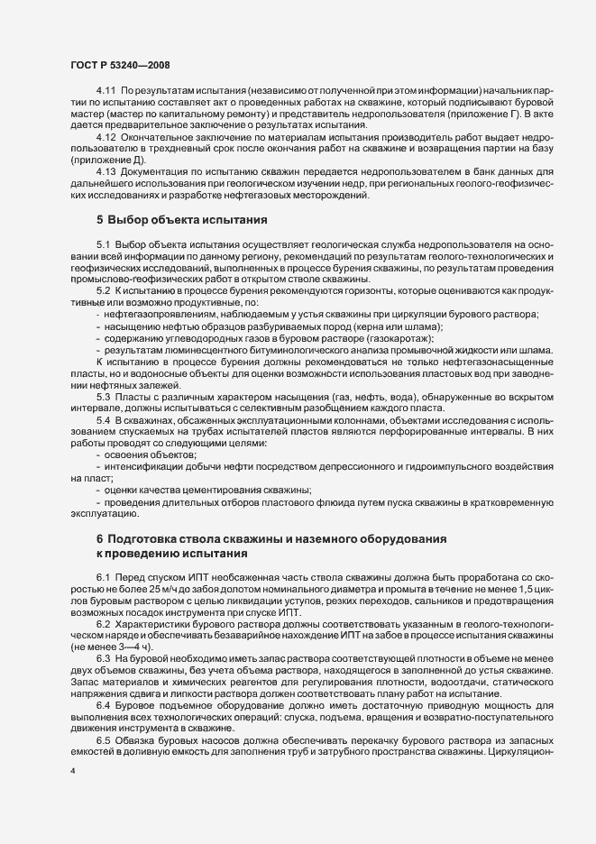 Страница 7 ГОСТ Р 53240-2008