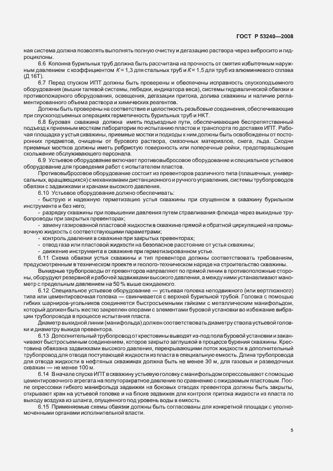 Страница 8 ГОСТ Р 53240-2008