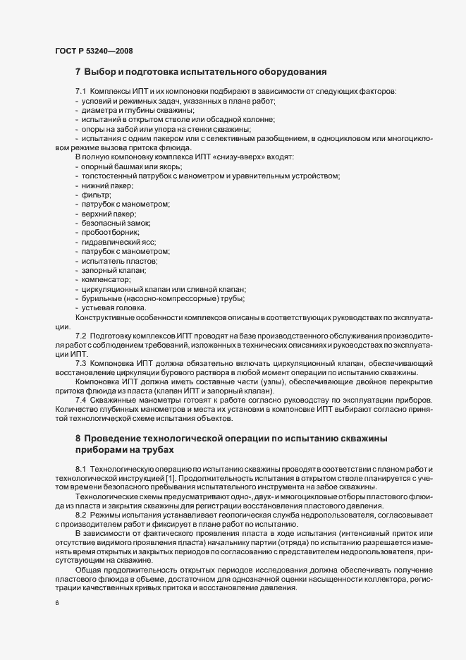 Страница 9 ГОСТ Р 53240-2008