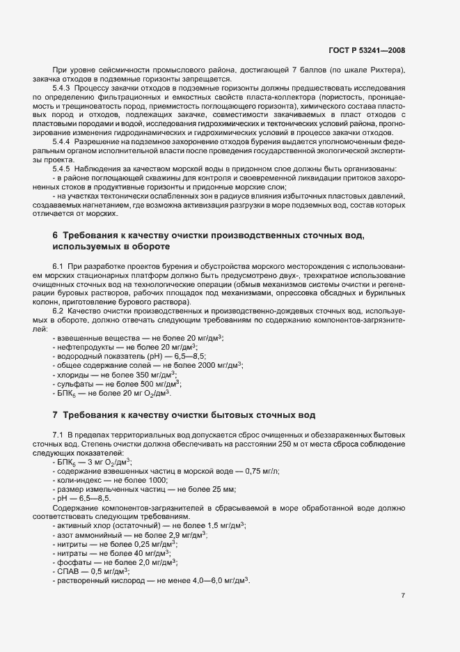 Страница 10 ГОСТ Р 53241-2008
