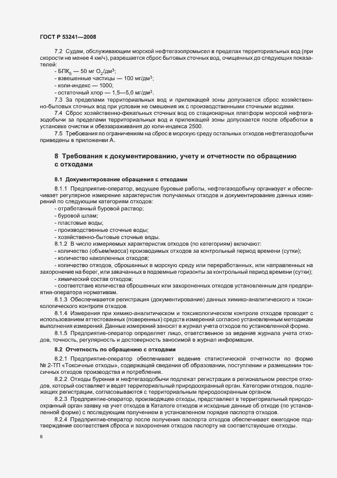 Страница 11 ГОСТ Р 53241-2008